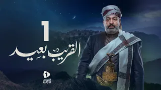 مسلسل القريب بعيد 4K| الحلقة 1 | عبدالناصر العراسي صالح المطري عبدالرحمن الجوبي | مسلسلات رمضان 2023