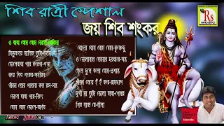 জনপ্রিয় সব শিল্পীর জনপ্রিয় তেরোটি ভোলে বাবার গান || TOP 13 SONGS || BHOLE BABA MP3 || RS MUSIC MP3