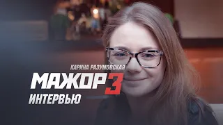 Мажор 3 сезон Карина Разумовская о съёмках продолжения