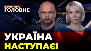 🔴ЗСУ просунулись на фронті, Російсько-Іранський терор, Захід активізувався / ВЕЧІР. ПРО ГОЛОВНЕ