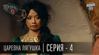 Сказки У | Казки У - Царевна Лягушка - 4 серия