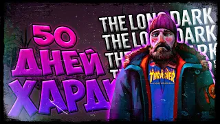 50 ДНЕЙ ХАРДКОРА в THE LONG DARK