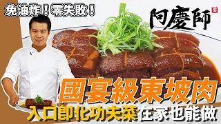 免油炸國宴級「東坡肉」，肥而不膩、軟嫩入口即化，淋醬汁下飯超過癮｜宴客袂漏氣｜阿慶師