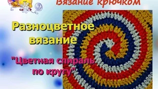 Разноцветное вязание крючком. Круг спираль. Spiral crochet circle motif