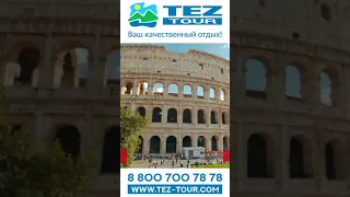 Tez Tour. Туристическое агентство