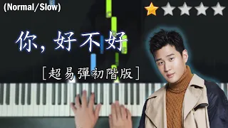 「鋼琴教學」你好不好 (超易彈初階版)－周興哲 |《遺憾拼圖》片尾曲 | Piano Cover 琴譜