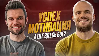 Мотивация на успех – от Бога или от дьявола? | Игорь Войтенко