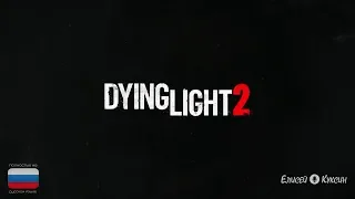 Dying Light 2 | Русский Трейлер (E3 2018)