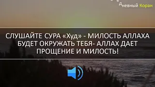 СЛУШАЙТЕ СУРА «Худ» - МИЛОСТЬ АЛЛАХА БУДЕТ ОКРУЖАТЬ ТЕБЯ- АЛЛАХ ДАЕТ ПРОЩЕНИЕ И МИЛОСТЬ!