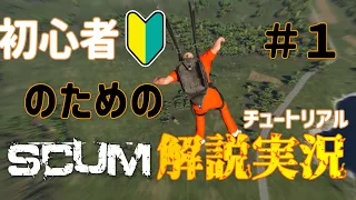 (SCUMv0.8)初心者のためのSCUM 解説実況#1 　チュートリアル