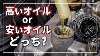 【 車のプロが解説！ エンジンオイル の値段の違いが10分で分かる！ 】 「 高いオイルを長く使う or 安いオイルを短期間で交換 」はどっちがいい！？ 激安エンジンオイルは大丈夫？