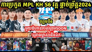 ហ្គេមទី6: See You SOON Vs D-Roar Legend - ការប្រកួត MPL KH S6 វគ្គ Grand Final I MLBB @MVPSTUDIO