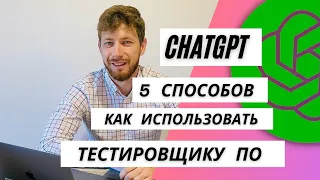 CHATGPT для тестировщиков/5 новых способов/никогда не доверяй эту работу CHATGPT