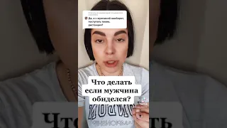 Что делать, если мужчина обиделся?