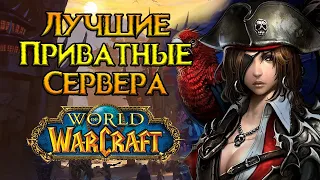 Самые лучшие сервера World of Warcraft