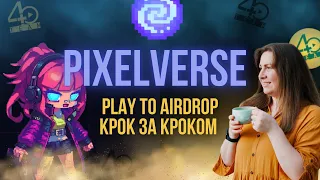 Pixelverse | Play To Airdrop | Від реєстрації до ТГ бота