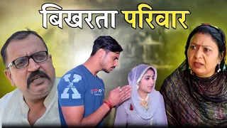 #बिखरता परिवार #haryanvi #natak #comedy #parivarik #video by #bss movie #anmol films