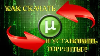 КАК БЕСПЛАТНО СКАЧАТЬ И УСТАНОВИТЬ ТОРРЕНТЫ? (2020)  ПОШАГОВАЯ ИНСТРУКЦИЯ !