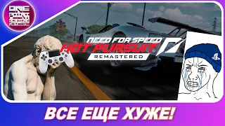 Need for Speed: Hot Pursuit Remastered (2020) - НА PS4 FAT И XBOX ONE (S) ЕЩЕ ХУЖЕ, ЧЕМ ВЫ ДУМАЛИ!