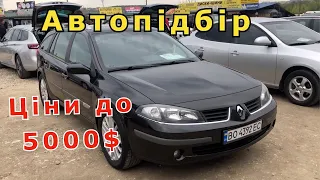 Автобазар! Автопідбір цін до 5000$! Авторинок Тернопіль! Розмитнення авто 2022! Ціни на автомобілі!