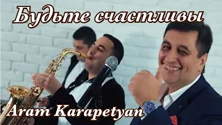 Арам Карапетян - Будьте счастливы/ Премьера 2023 █▬█ █ ▀█▀