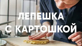 ТАТАРСКИЕ ЛЕПЕШКИ С КАРТОШКОЙ — КЫСТЫБЫЙ - рецепт от шефа Бельковича | ПроСто кухня | YouTube-версия