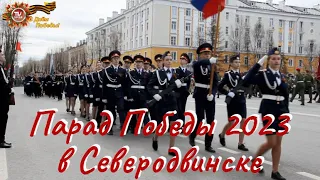 Парад Победы 2023 в Северодвинске / LIVE 09.05.23 / СербаТВ 🔴