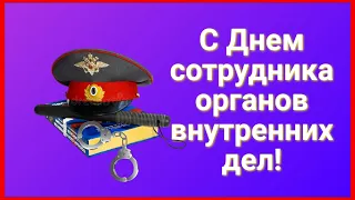 С Днём Полиции! Поздравления на день полиции.