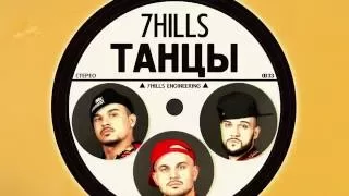 7Hills - "Танцы" (Live ТЦ Ривьера)