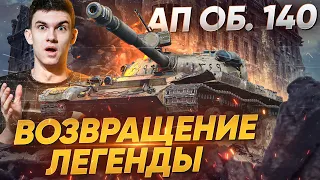 ВОЗВРАЩЕНИЕ ЛЕГЕНДЫ?! АП Объект 140 - СТАЛ ИГРАБЕЛЕН?