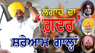 🔞 Gadhar of Sucha Singh Langha I Exclusive Interview I ਲੰਗਾਹ ਦਾ ਗ਼ਦਰ  @SukhbirSinghBadalofficial