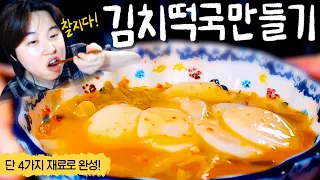 물까지 4가지 재료면 끝★ 감칠맛 오지는 초간단 김치떡국!!