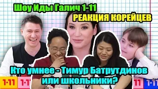 Кто умнее - Тимур Батрутдинов или школьники? Шоу Иды Галич 1-11 (РЕАКЦИЯ КОРЕЙЦЕВ)