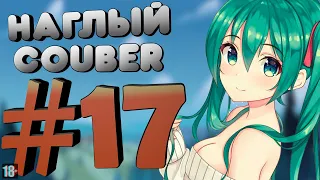 Наглый COUB #17 | anime coub / amv / gif / mega coub / music coub / кубы 2020