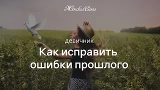 Девичник "Как исправить ошибки прошлого" — Женская Санга - WomanSanga.ws