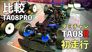 TA08"R"を初走行。TA08Proと走り比べてたら、、、！