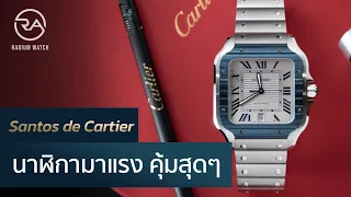 รีวิว Santos de Cartier นาฬิการุ่นใหม่ ดียังไง?