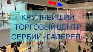 Самый большой торговый центр Сербии. Ноябрь 2022 г. ТЦ "Галерея"