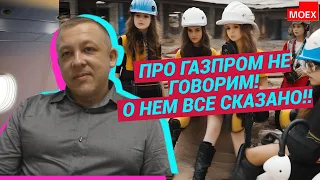 Сергей Дроздов - Про Газпром не говорим! О нем все сказано!