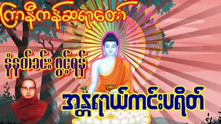 ကြာနီကန်တရားတော် အန္တရာယ်ကင်းပရိတ် အိပ်ရာဝင်တရားတေ် အမိ