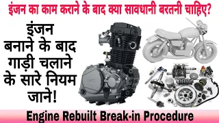 इंजन का काम कराने के बाद क्या सावधानी बरतनी चाहिए? | HOW TO BREAK IN YOUR REBUILT MOTORCYCLE ENGINE