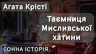 Таємниця Мисливської хатини / Агата Крісті / Пуаро веде слідство