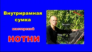 Внутрирамная сумка мастерской НОТНИ: 2 года использования.