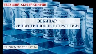 Инвестиционные стратегии. 17 февраля 2016 г. Сергей Спирин