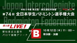 【Ch.B】第74回全日本学生バドミントン選手権大会　個人戦　準決勝～決勝