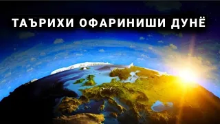 Пайдоиши Дунё Аз Нигоҳи Диннӣ Ислом