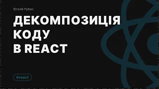 Декомпозиція коду в React - коротко