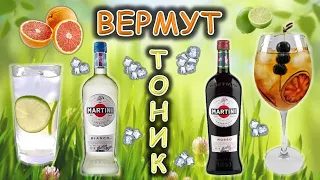 Коктейли "ВЕРМУТ ТОНИК"- самые простые коктейли с вермутом