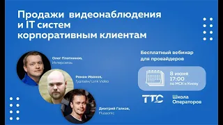 Готовимся к ТТС: Продажи видеонаблюдения и IT систем корпоративным клиентам