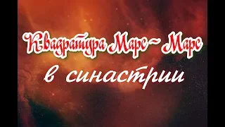 "Милые бранятся..." Квадратура Марс - Марс в синастрии. Аспект конфликтов и противоречий